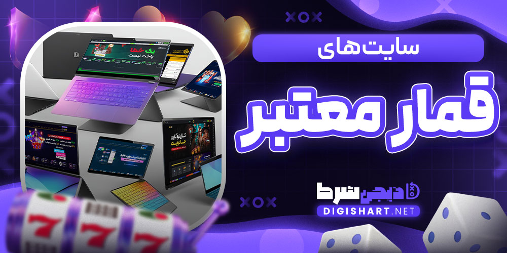سایت های قمار معتبر