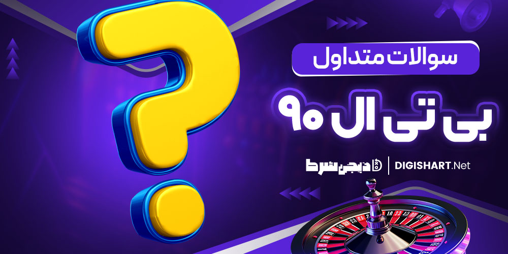 سوالات متداول
