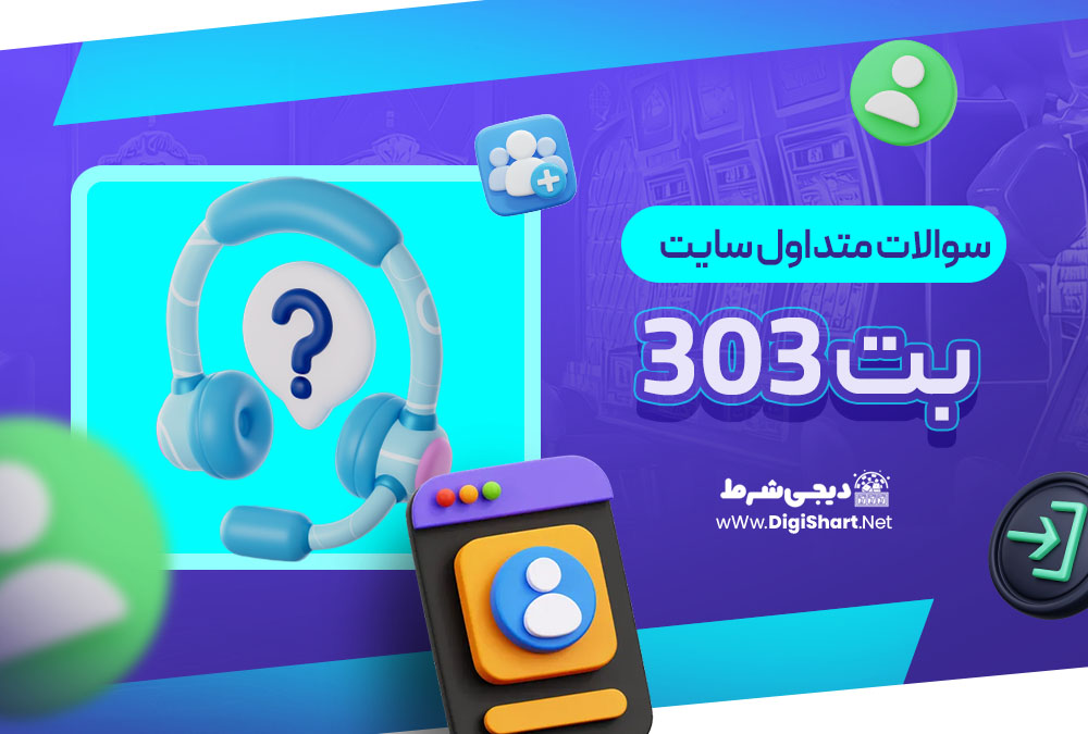 سوالات متداول درباره سایت بت 303