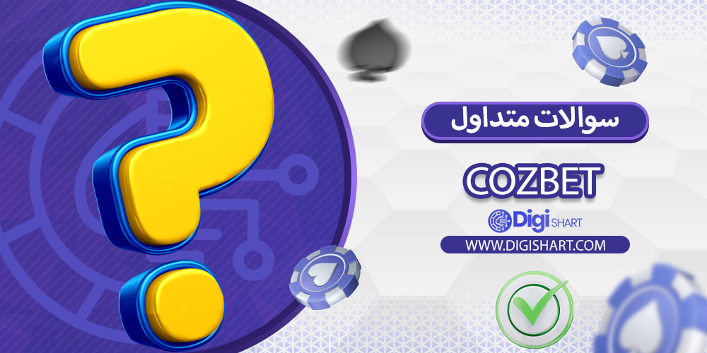 سوالات متداول