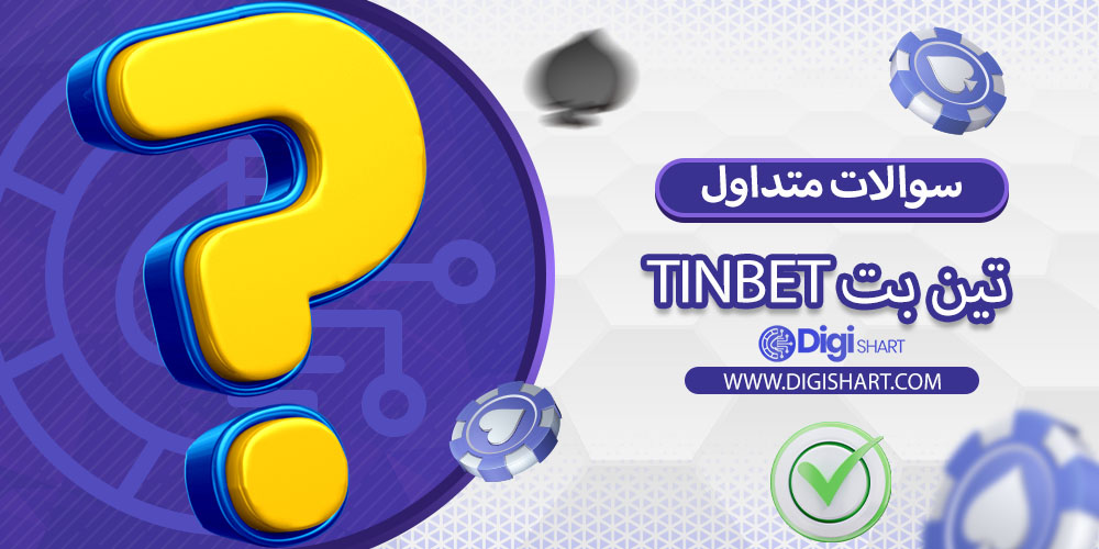 سوالات متداول