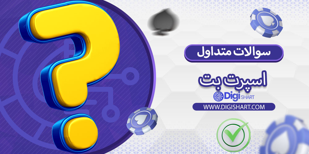 سوالات متداول