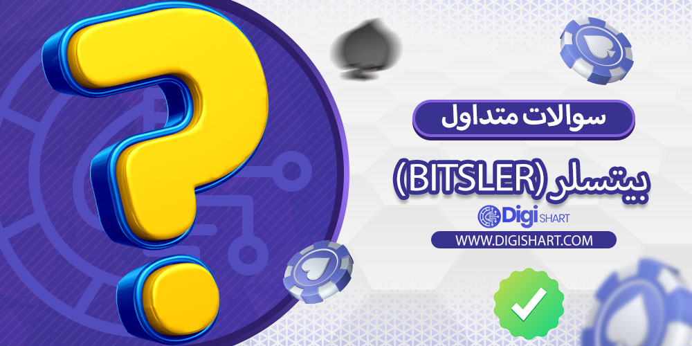 سوالات متداول