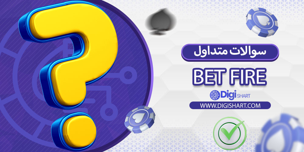 سوالات متداول