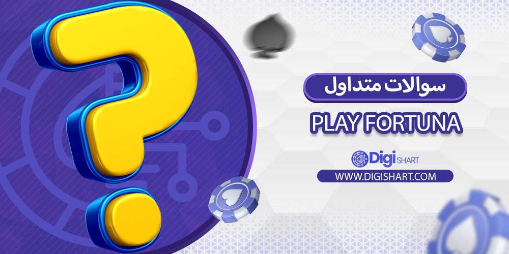 سوالات متداول