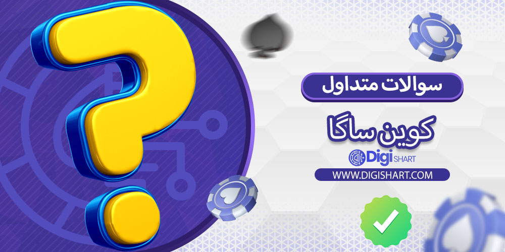 سوالات متداول