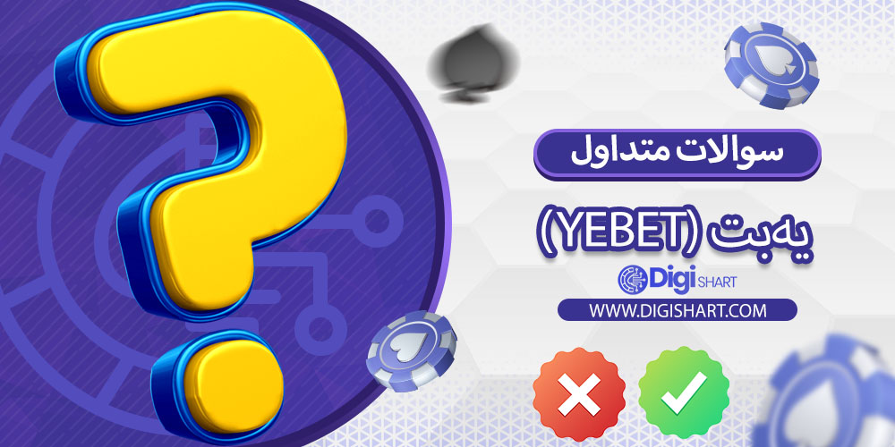 سوالات متداول