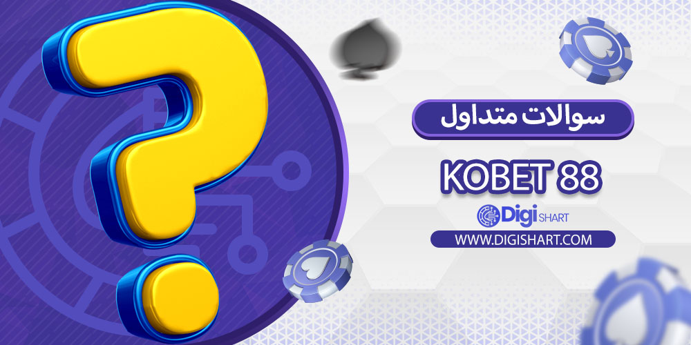 سوالات متداول
