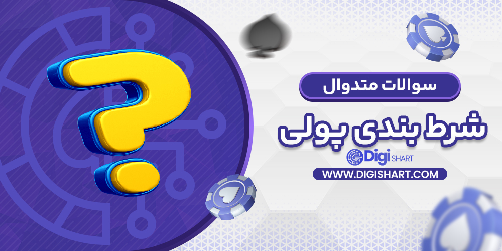 سوالات متدوال