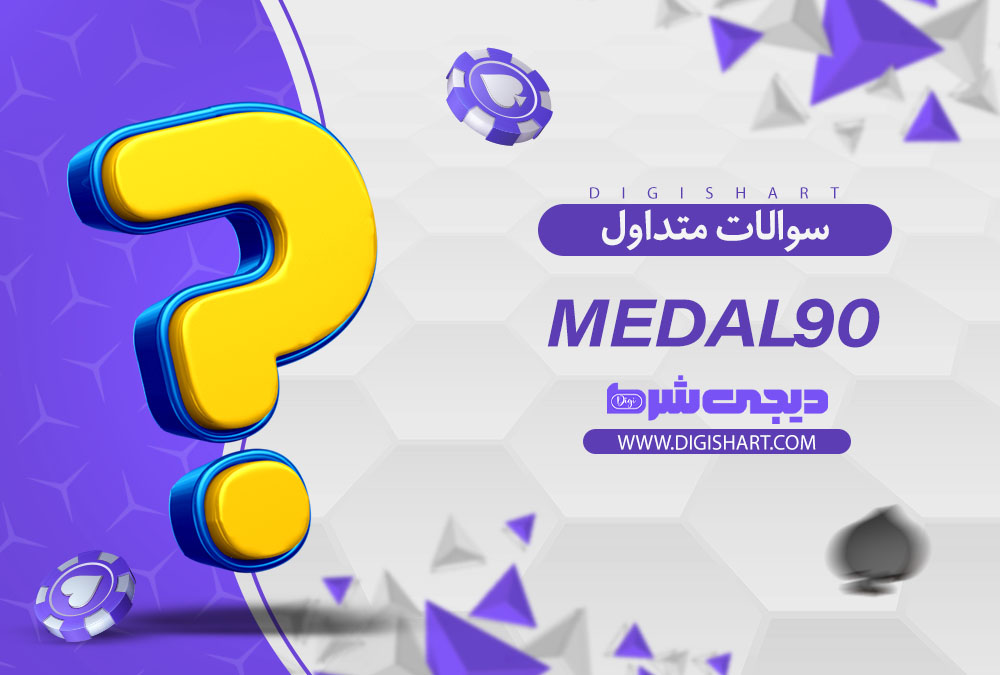 سوالات متداول
