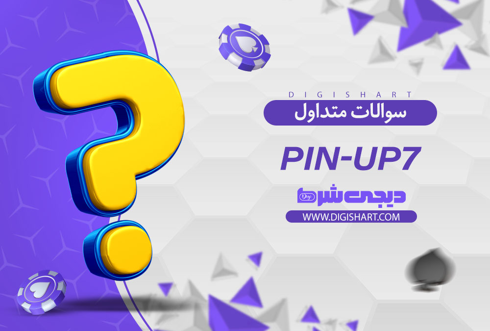 سوالات متداول