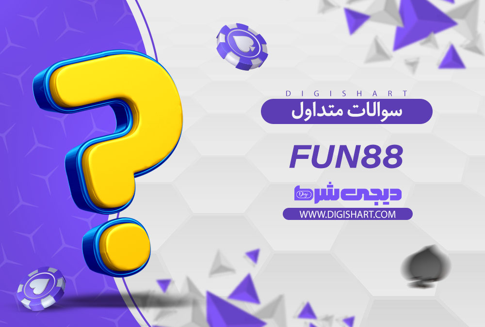 سوالات متداول