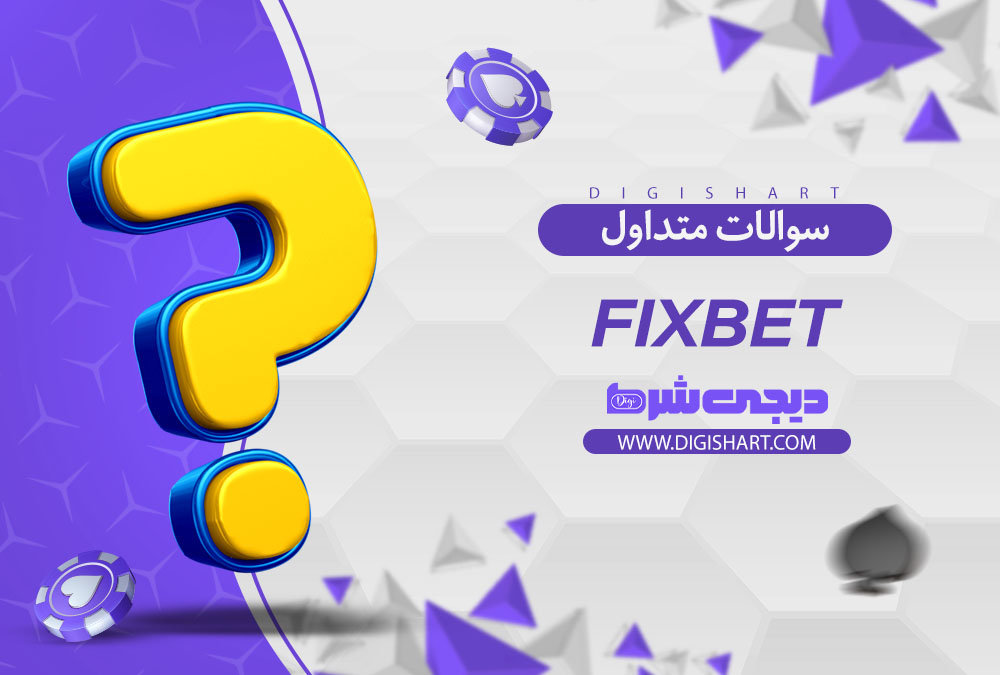 سوالات متداول