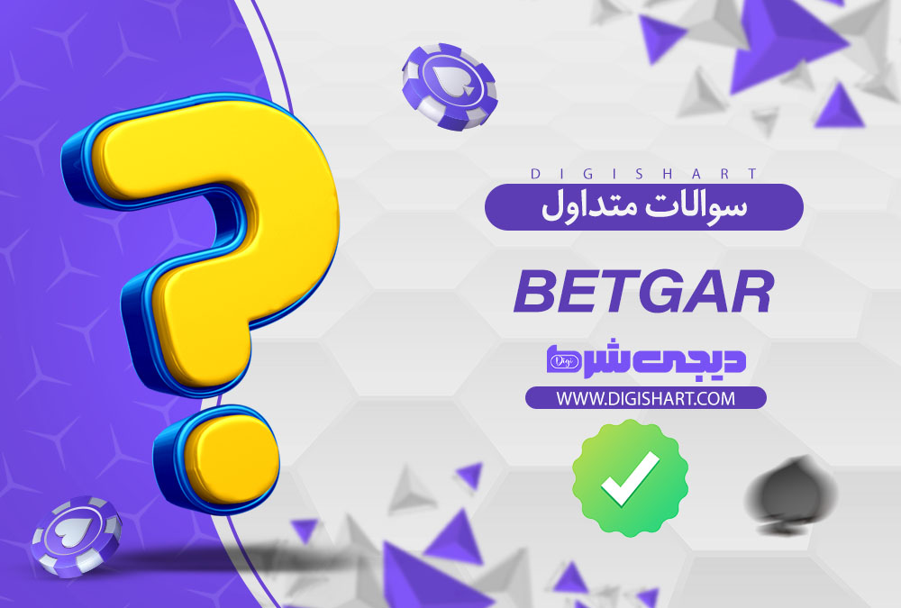 سوالات متداول
