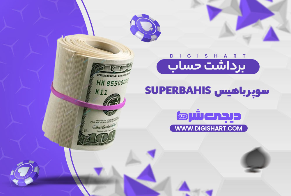 برداشت از حساب سوپر باهیس