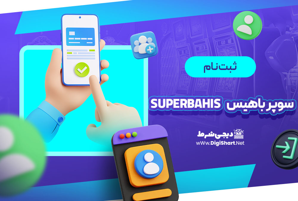 ثبت نام و ورود در سایت سوپر باهیس
