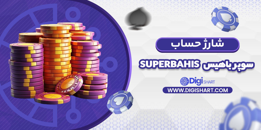 شارژ حساب سایت سوپر باهیس