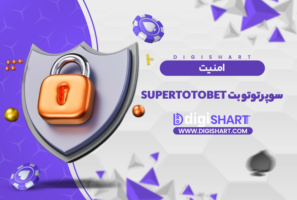 امنیت سایت سوپر توتو بت