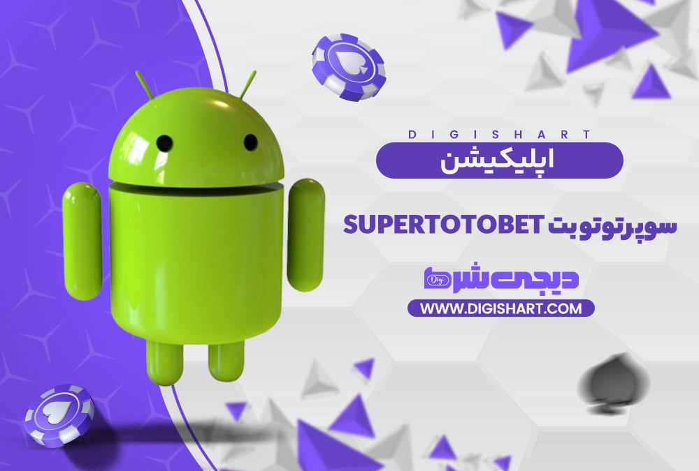 اپلیکیشن سوپر توتو بت
