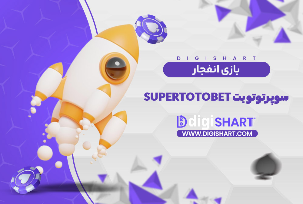 بازی انفجار سایت سوپر توتو بت