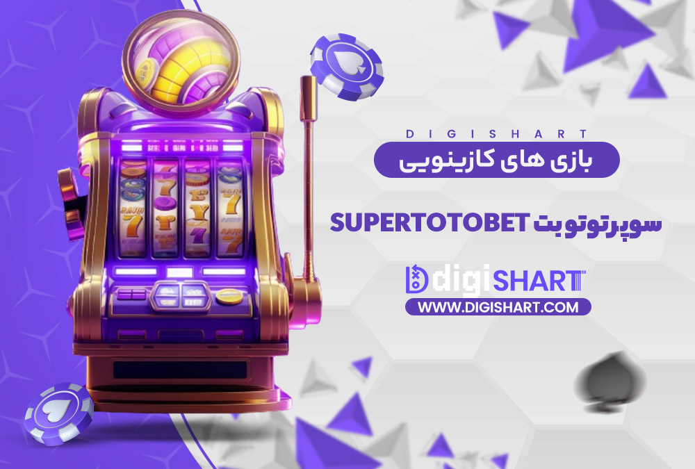 بازی های کازینویی سوپر توتو بت