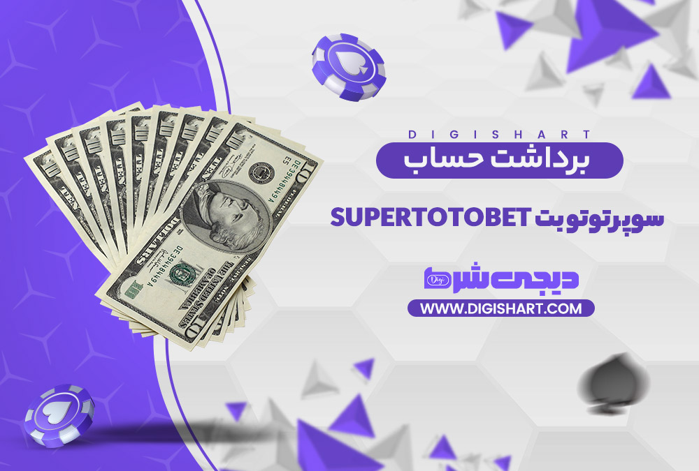برداشت از حساب سوپر توتو بت