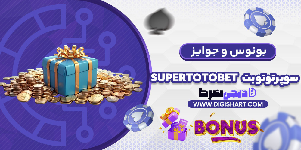 بونوس ها و جوایز تشویق سوپر توتو بت