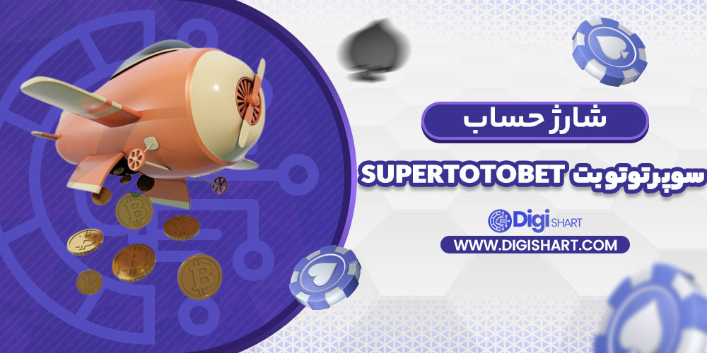 شارژ حساب سایت سوپر توتو بت