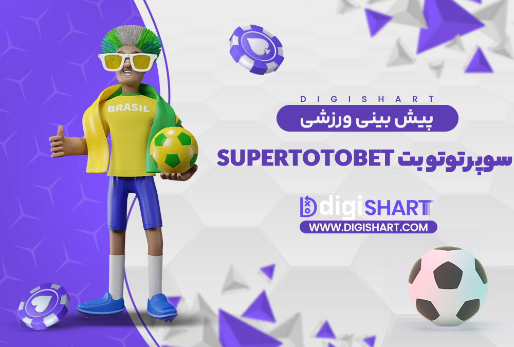 پیش بینی ورزشی سایت سوپر توتو بت