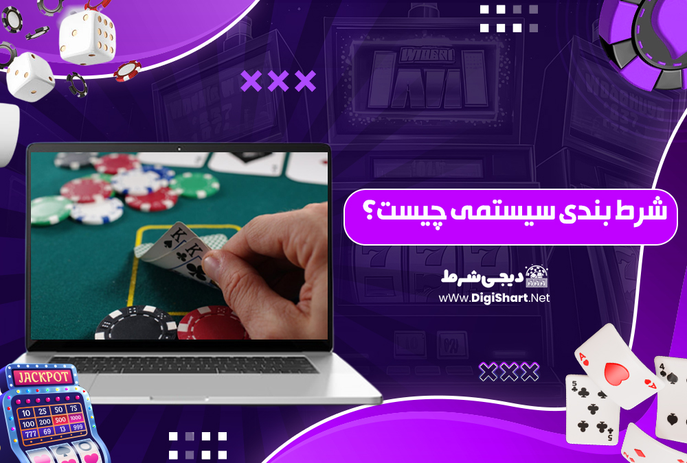 شرط‌ بندی سیستمی چیست؟