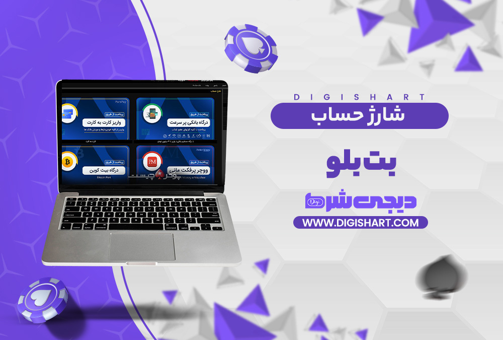 شارژ حساب سایت بت بلو