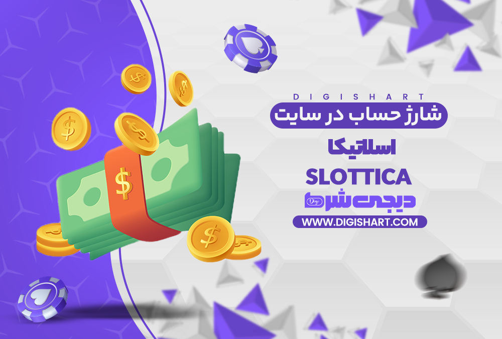 شارژ حساب سایت اسلاتیکا