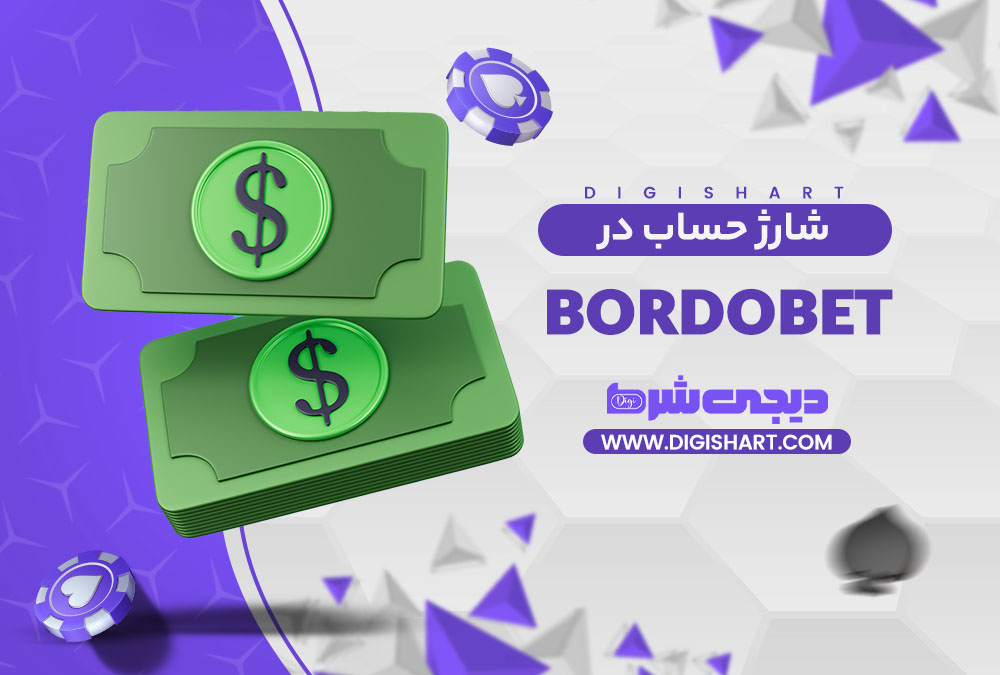 شارژ حساب سایت برد و بت