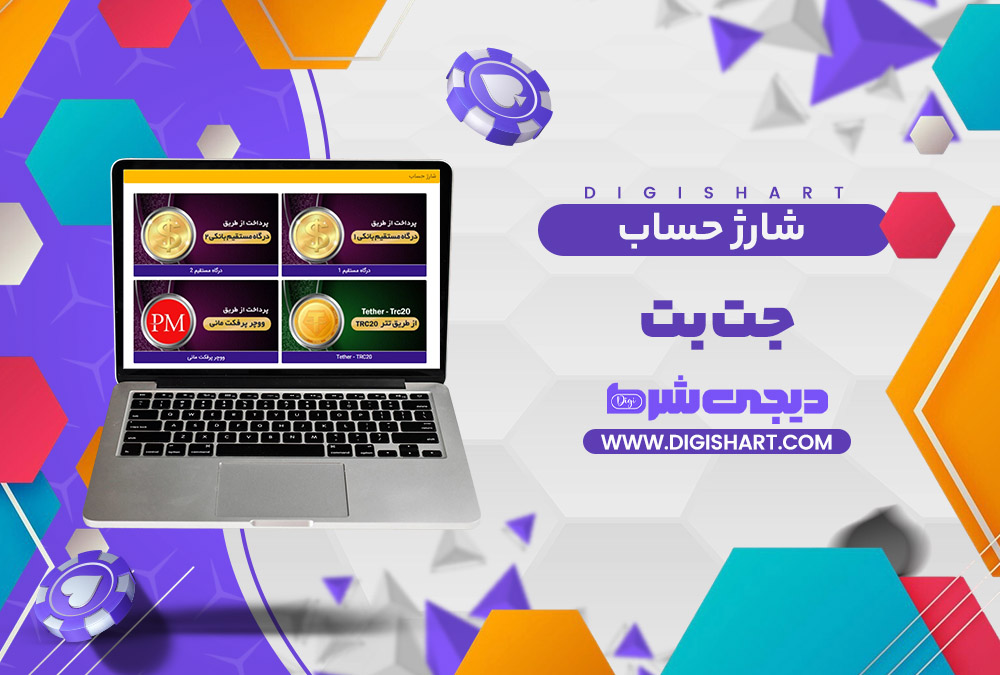 شارژ حساب سایت جت بت