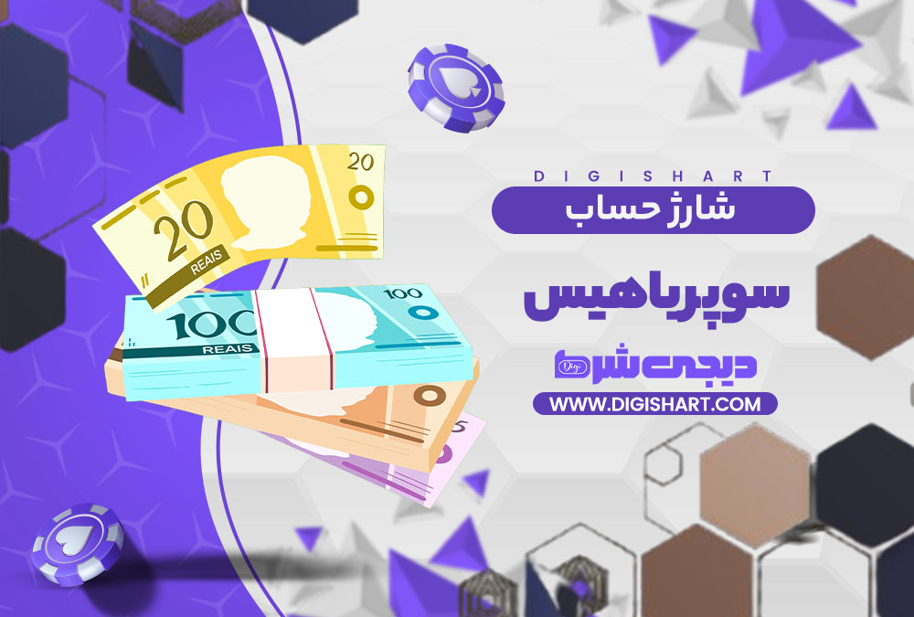شارژ حساب سایت سوپر باهیس
