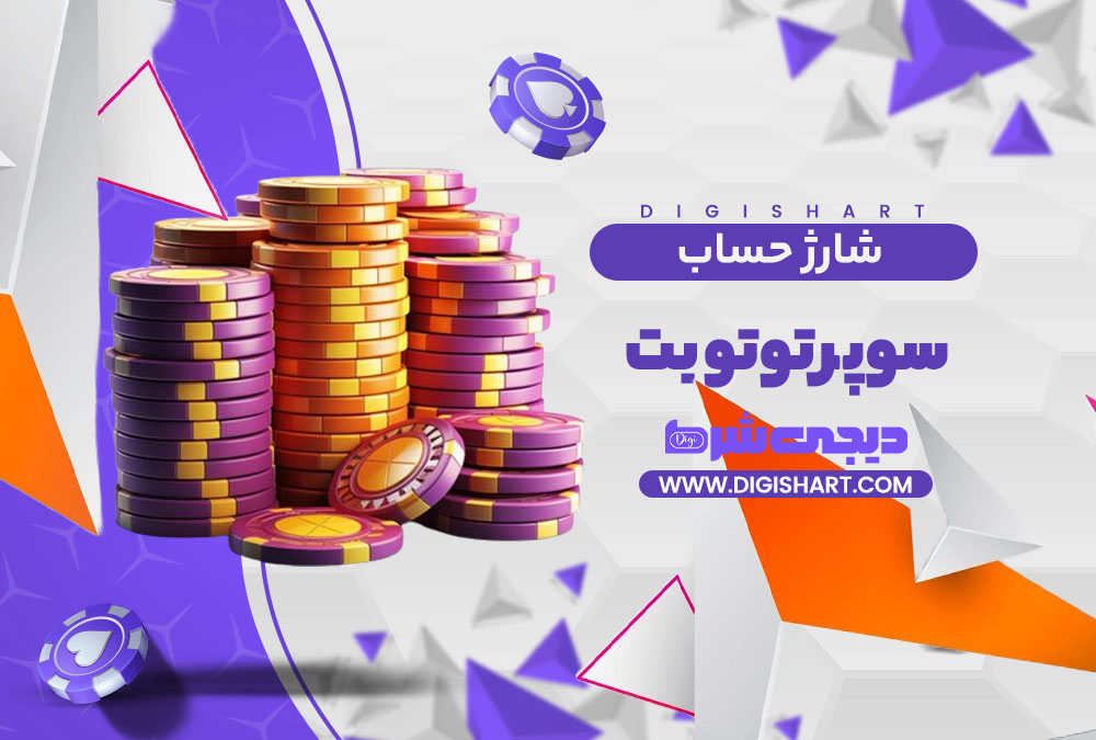 شارژ حساب سایت سوپر توتو بت