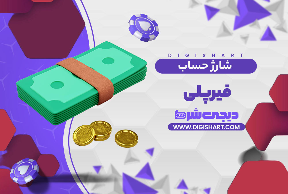 شارژ حساب سایت فیرپلی