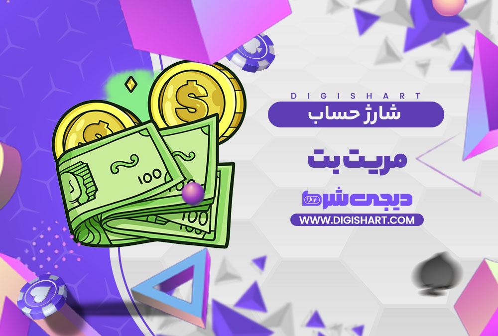 شارژ حساب سایت مریت بت