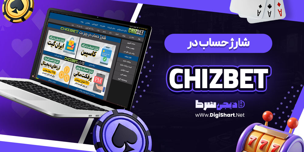 شارژ حساب سایت چیز بت