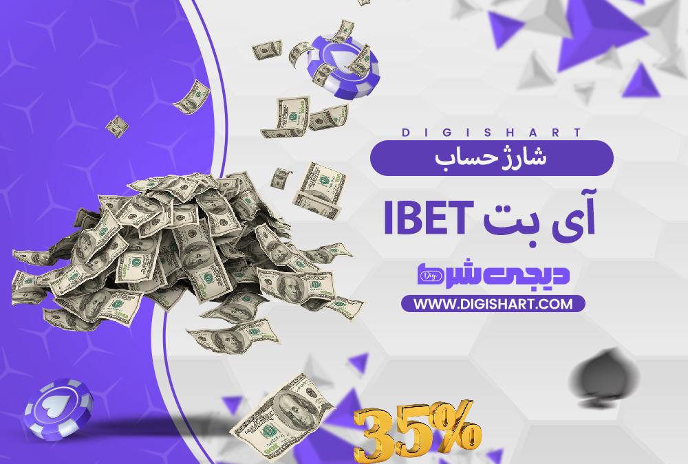 شارژ حساب سایت آی بت iBET