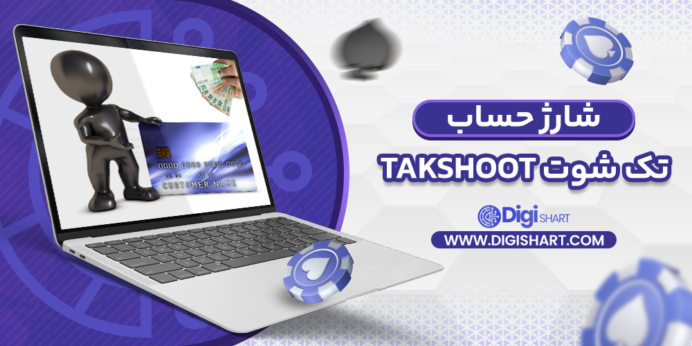 شارژ حساب سایت تک شوت