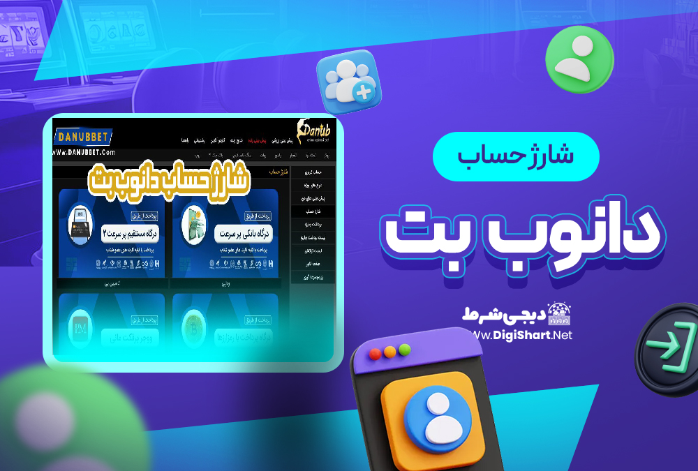 شارژ حساب سایت دانوب بت