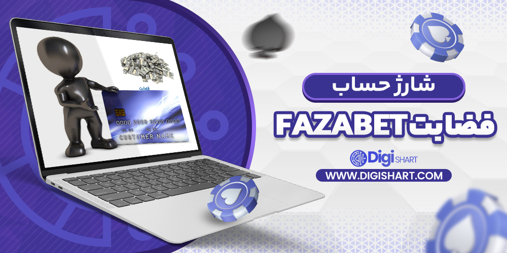 شارژ حساب سایت فضا بت 