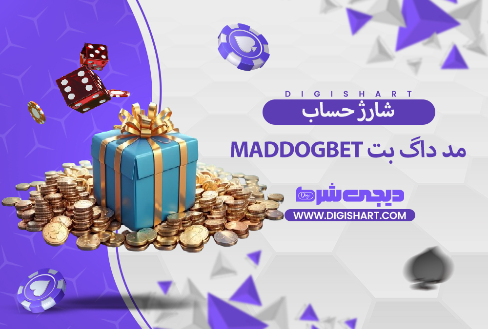 شارژ حساب سایت مد داگ بت