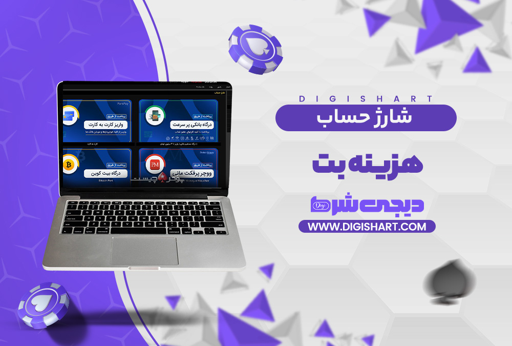 شارژ حساب سایت هزینه بت