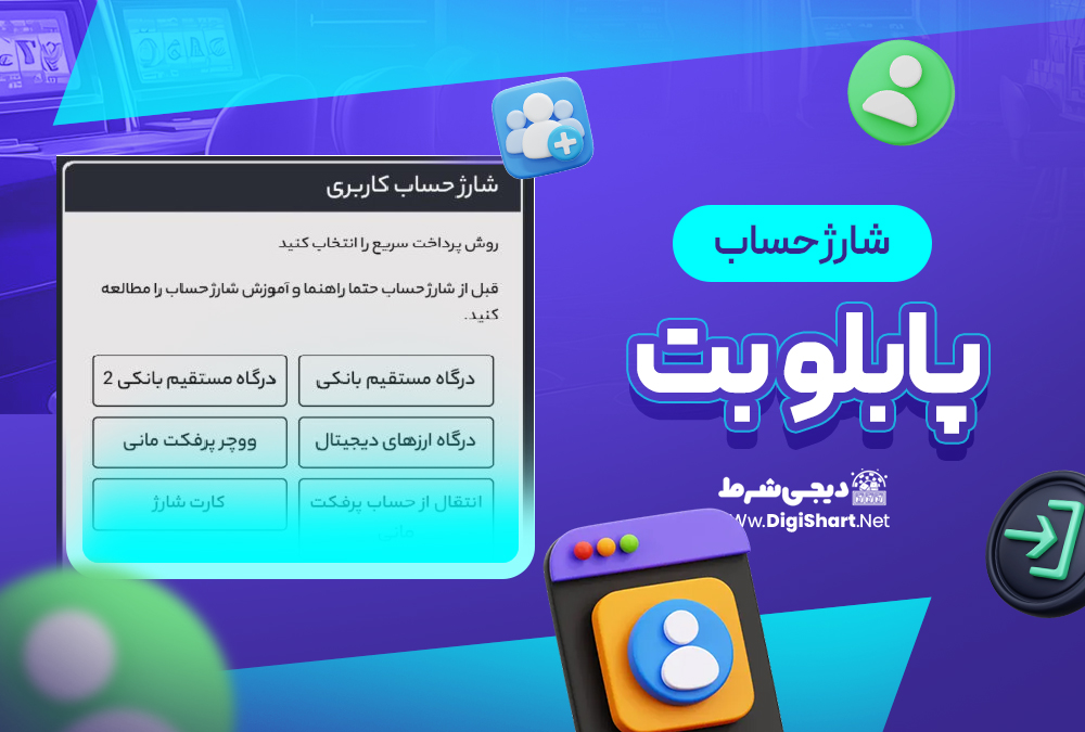 شارژ حساب سایت پابلو بت