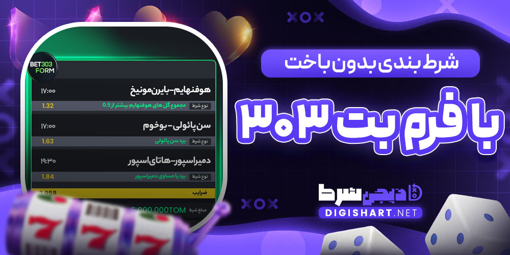 شرط بندی بدون باخت با فرم بت 303