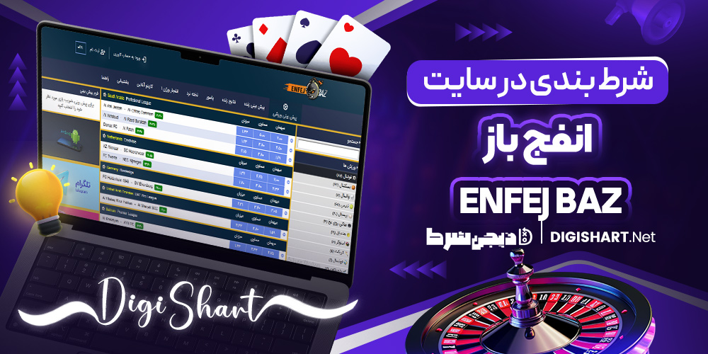 شرط بندی در سایت EnfejBaz