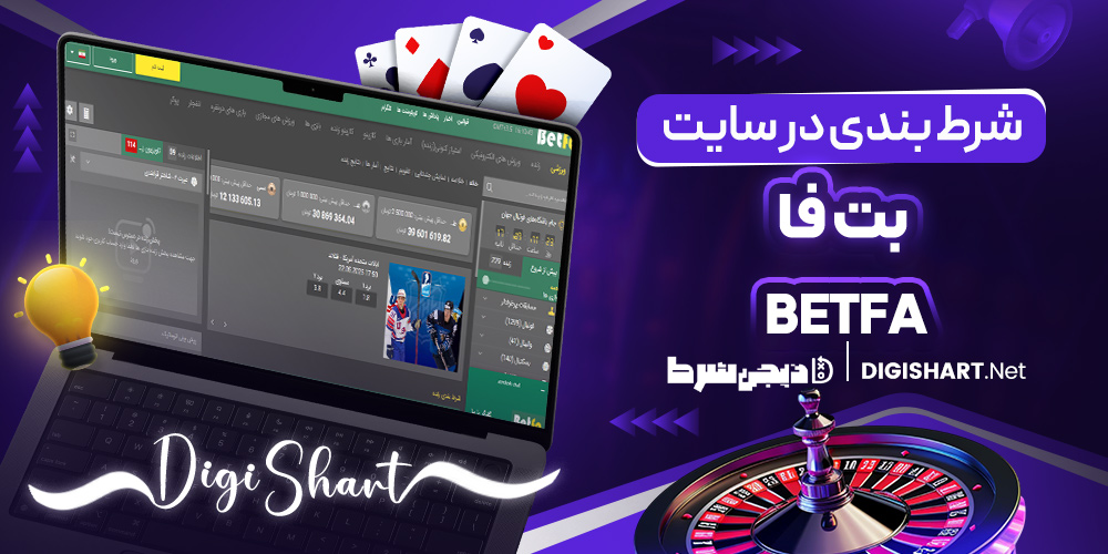 شرط بندی در سایت betfa