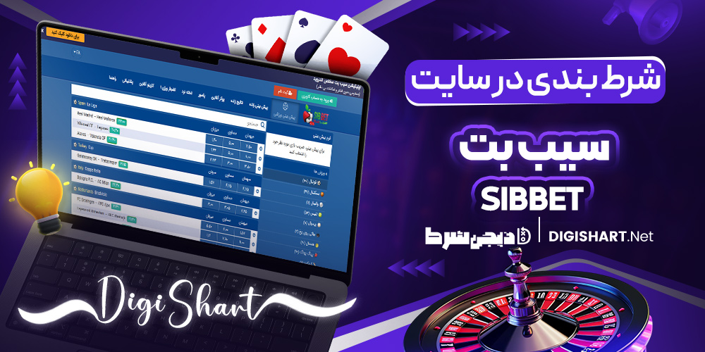 شرط بندی در سایت SibBet